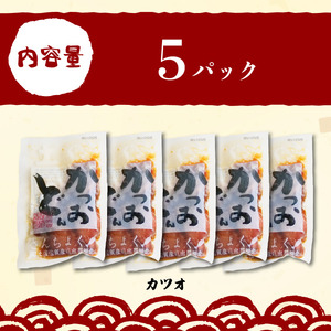 【土佐沖 丼シリーズ】お手軽！ 一本釣り かつお 漬け丼 80g×5袋［1306］