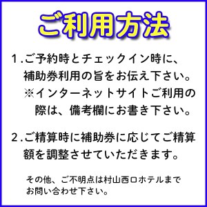 村山西口ホテル宿泊補助券 15000円分 ビジネス 観光 駅近 nh-hkxxx15000