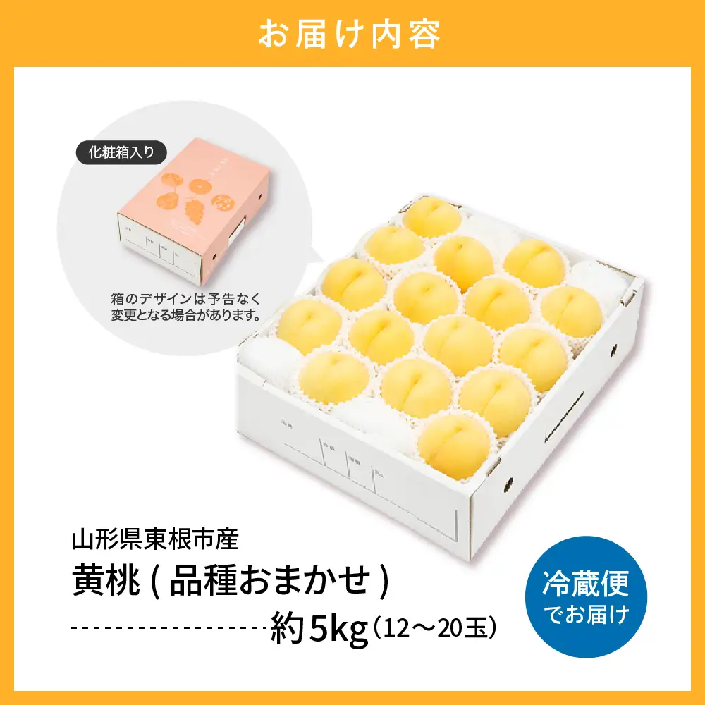 【2026年産 先行予約】 黄桃 (品種おまかせ) 5kg 秀品 化粧箱入り 東根農産センター提供 山形県 東根市 hi027-262 （東北 果物 フルーツ くだもの もも 桃 黄桃 ピーチ 品種おまかせ 箱入り 期間限定 冷蔵配送 先行受付 令和8年産 取り寄せ グルメ ご当地 特産直送 送料無料 ふるさと納税）