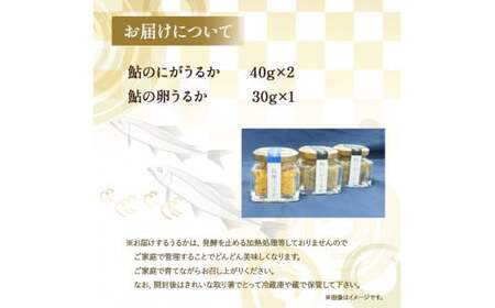 四万十鮎のうるかセット（110g） 塩辛 にがうるか おつまみ 珍味 発酵食品 あゆ 川魚 瓶詰 ／Ess-03