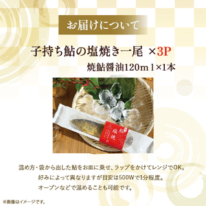 【希少】子持ち鮎の塩焼きと焼鮎醤油のセット／あゆ アユ 鮎 あゆ アユ 鮎のひらき あゆのひらき 魚 魚介 川魚 塩焼き 干物 ひもの 炭火 冷凍 Ess-12 鮎 鮎 鮎 鮎 鮎
