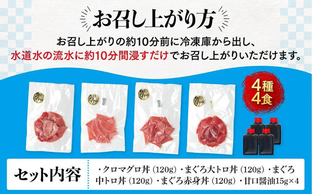 福岡市グルメ糸島海鮮堂の黒まぐろ食べ比べ4食セット | 福岡県 福岡市 福岡 九州 返礼品 お取り寄せグルメ 取り寄せ グルメ 食品 お取り寄せ 魚介類 魚介 海産物 海の幸 まぐろ マグロ 食べ比べ 海鮮 海鮮丼 水産