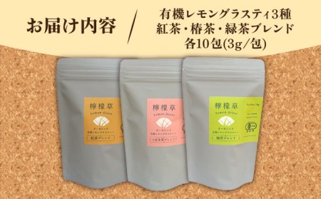 レモングラスティ3種詰合せ【グリーンティ五島】[PAV027]