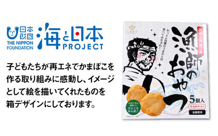 【12回定期便】【ひとくちサイズのあじ天かまぼこ】個包装で食べやすい 漁師のおやつ 5箱 【株式会社しまおう】[PAY057]  練物 練り物 カマボコ 蒲鉾 魚
