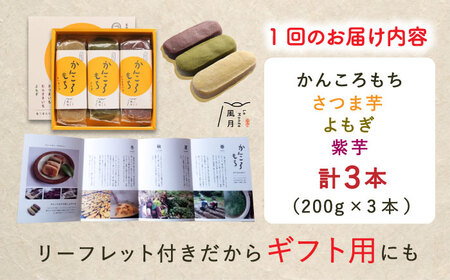 【12回定期便】昔懐かしい ホクホク かんころもち 3種 (さつまいも/よもぎ/紫芋)【ル/モンド風月】[PCT009]   芋 かんころ餅 お菓子 和菓子 銘菓