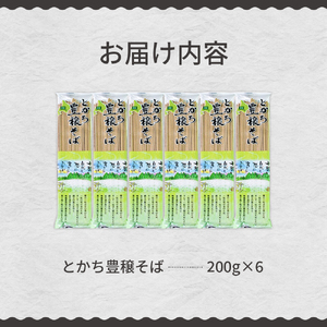 とかち 豊穣 そば 200gx6袋 計1.2kg 乾麺 蕎麦 麺類 常温保存 保存食 こだわり ブレンド 小麦 平そば Bito LABO 北海道 十勝 芽室町me004-002c