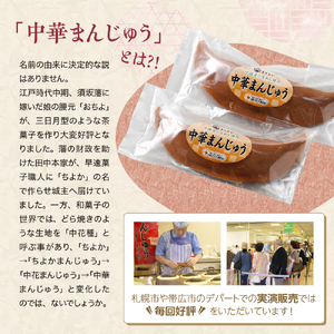 中華 まんじゅう 5本 お茶請け ギフト お菓子 和菓子 老舗 菓子店 お菓子のまさおか あんこ 最高級の 小豆 使用 薄皮 饅頭 お饅頭 お取り寄せ 餡 糖分摂取 詰め合わせ プレゼント 冷凍 北海道 十勝 芽室町me005-003c