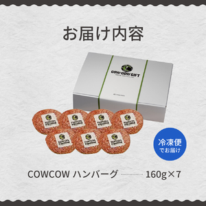 COWCOW ビーフ ハンバーグ 十勝牛肉 100％使用 肉汁たっぷり 160g×7個 計1.1kg 北海道産 牛肉  ディナー 時短 焼くだけ 簡単 おかず ランチ 弁当 惣菜 国産牛 冷凍 北海道 十勝 芽室町me007-004c