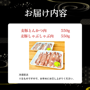 農林水産大臣賞獲得の「四万十ポーク」平野協同畜産の「麦豚」ロースとんかつ＆しゃぶしゃぶセット1.1kg 豚カツ 国産 お肉  ポーク 冷蔵 ／Ahc-03