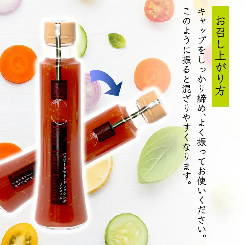 ハッピートマトじゅーす・ハッピートマトドレッシング(セット)｜ドレッシングドレッシングドレッシングドレッシング