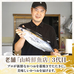 【山崎鮮魚店】鰹たたき2節セット 約500g 鰹