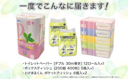 トイレットペーパー 12ロール & ティッシュ 5箱 & ポケット 12個 セット 北海道 倶知安町 消耗品 備蓄
