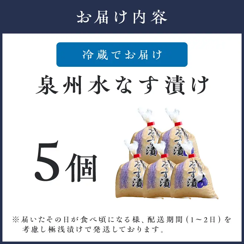 野菜を知り尽くした八百屋が漬けた美味しい泉州水なす漬け 5個【配送不可地域：北海道・沖縄】【015D-023】