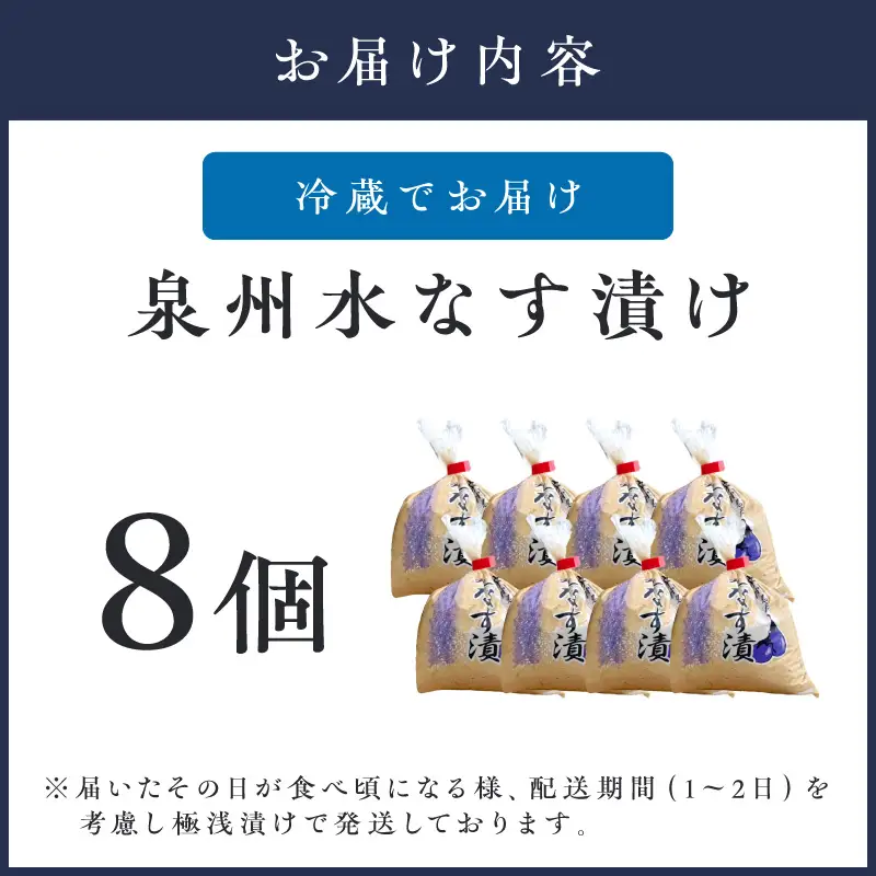 野菜を知り尽くした八百屋が漬ける美味しい泉州水なす漬け 8個【配送不可地域：北海道・沖縄】【015D-019】
