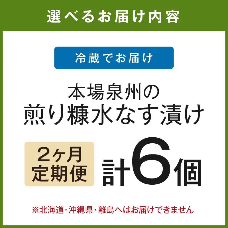 2ヶ月定期便 本場泉州の煎り糠水なす漬け（6個×2ヶ月）【016D-007】