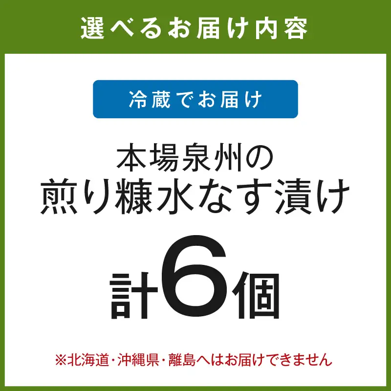 本場泉州の煎り糠水なす漬け 6個【016D-005】