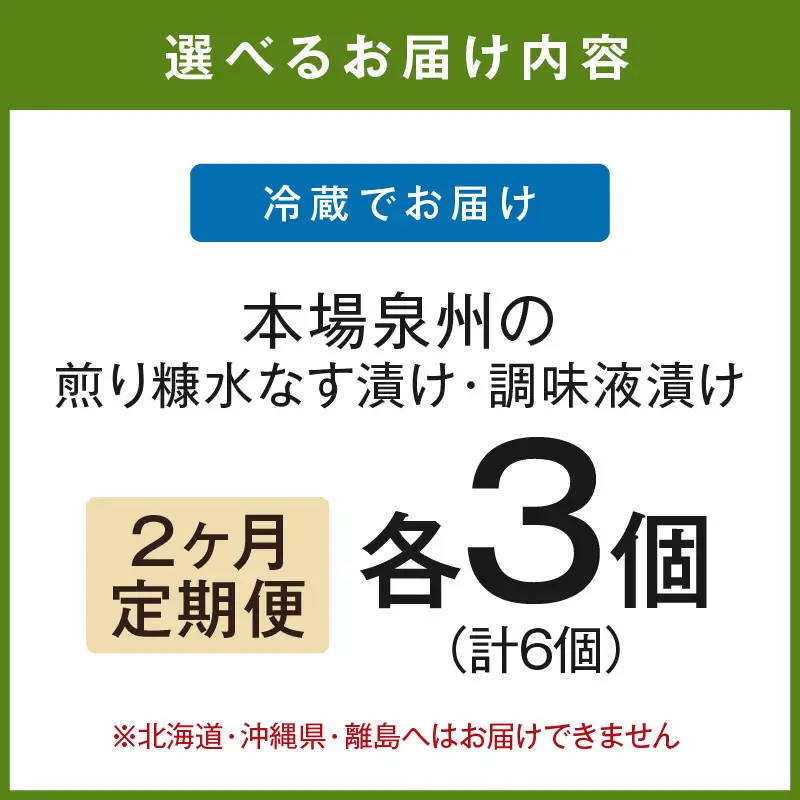 2ヶ月定期便 本場泉州の煎り糠・調味液水なす漬け各3個セット（6個×2ヶ月）【016D-008】