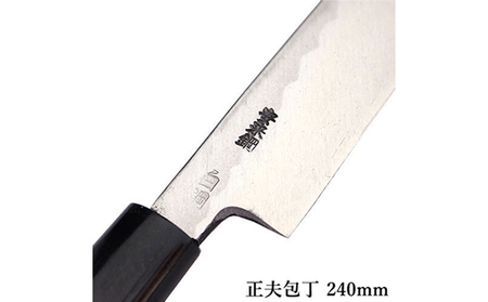 国栄 左利き用 正夫包丁 白鋼 霞研ぎ 240mm キッチン用品 工芸品 