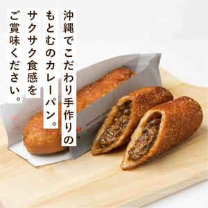 もとむのカレーパン 8本セット｜カレーパン パン グルメ 惣菜パン 冷凍 朝食 お取り寄せ 沖縄 ウミカジテラス 瀬長島