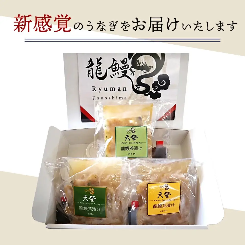 【3食セット】本格こだわり熟成/最高級うなぎ龍鰻茶漬けセット