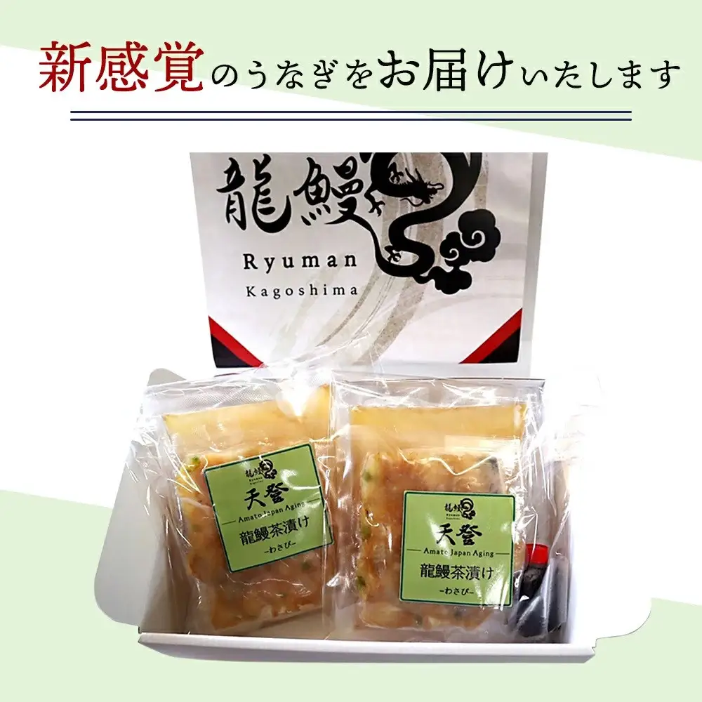 【2食セット】本格こだわり熟成/最高級うなぎ龍鰻わさび茶漬け