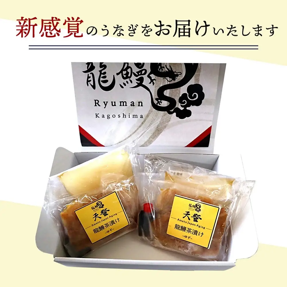 【2食セット】本格こだわり熟成/最高級うなぎ龍鰻ゆず茶漬け