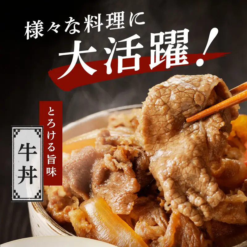 【3パック】味付け 黒毛和牛切り落とし 1.2kg