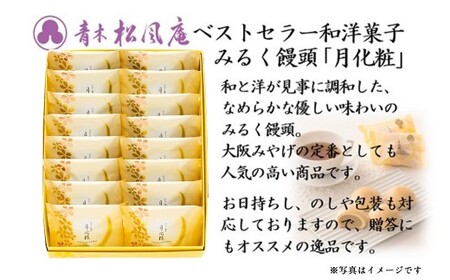 青木松風庵 月化粧 16個入【60営業日程度で発送】｜ お菓子 和菓子 洋菓子 スイーツ おやつ 饅頭 まんじゅう みるく饅頭