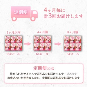 定期便 トイレットペーパー 年 3 回 4 ヶ月毎 1.5倍巻き ミックスベリ? ダブル 64ロール 日用品 雑貨 3倍 の半分  備蓄 防災 リサイクル エコ 消耗品 生活雑貨 生活用品 SDGs 香り付き 鶴見製紙 沼津