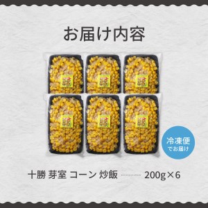 【レンジ 簡単 温めるだけ】 コーン 炒飯 200g×6個 セット 冷凍 キャンプ飯 BBQ アウトドア ソロキャン とうもろこし スイートコーン チャーハン 時短 夕食 ランチ 惣菜 送料無料  ご当地 グルメ お取り寄せ 人気 計6食 北海道 十勝 芽室町me026-010c