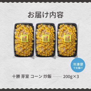 【レンジ 簡単 温めるだけ】コーン 炒飯 200g 選べる個数 3個 とうもろこし スイートコーン 冷凍 キャンプ飯 アウトドア チャーハン 時短 夕食 ランチ 惣菜 送料無料 ご当地グルメ 北海道 十勝 芽室町me026-011c