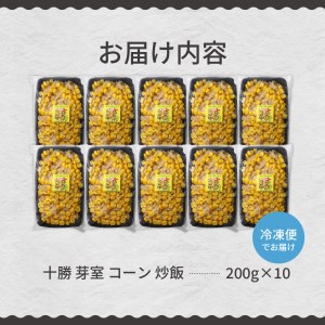 【レンジ 簡単 温めるだけ】 コーン 炒飯 200g×10個 セット 冷凍 キャンプ飯 BBQ アウトドア ソロキャン とうもろこし スイートコーン チャーハン 時短 夕食 ランチ 惣菜 送料無料  ご当地 グルメ お取り寄せ 人気 北海道 十勝 芽室町 me026-012c