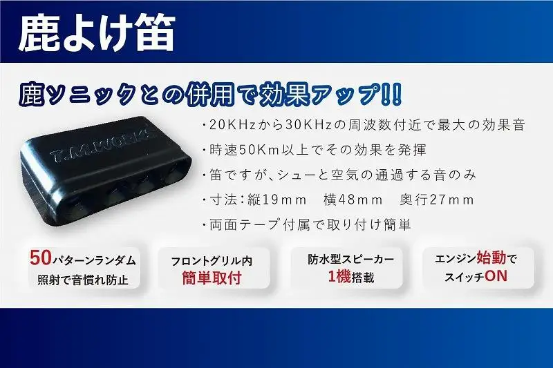鹿ソニック＋鹿よけ笛セット　*スピーカー１つタイプ