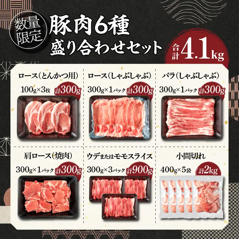 【6月配送】数量限定 豚肉 6種 盛り合わせ セット 合計4.1kg_CC82-25-06