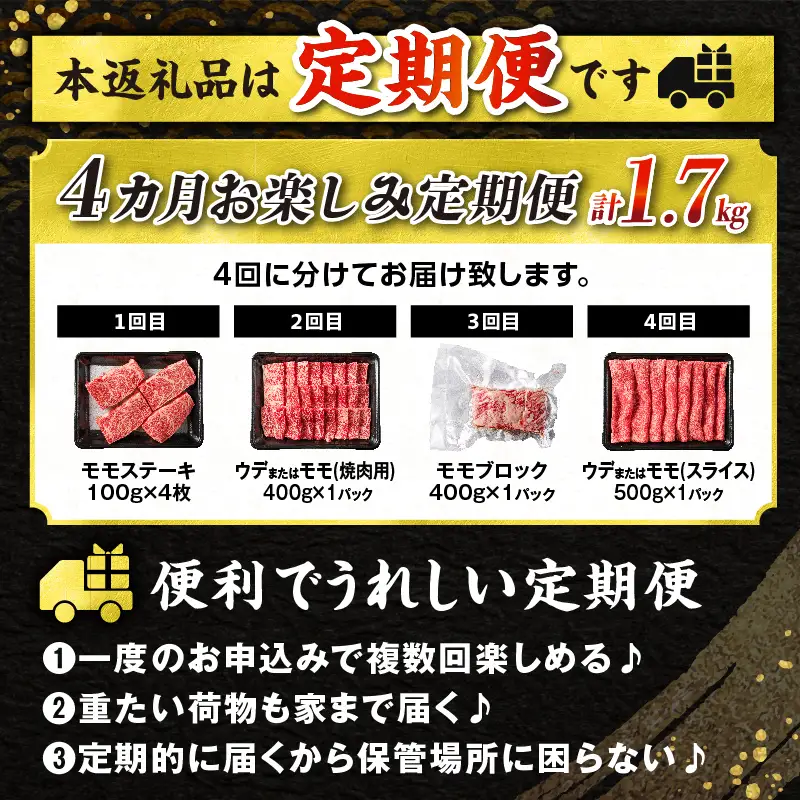 【令和8年6月から毎月配送】赤身肉の4か月定期便 数量限定 黒毛和牛 赤身 牛肉 お楽しみ 定期便 総重量1.7kg_H51-25-E