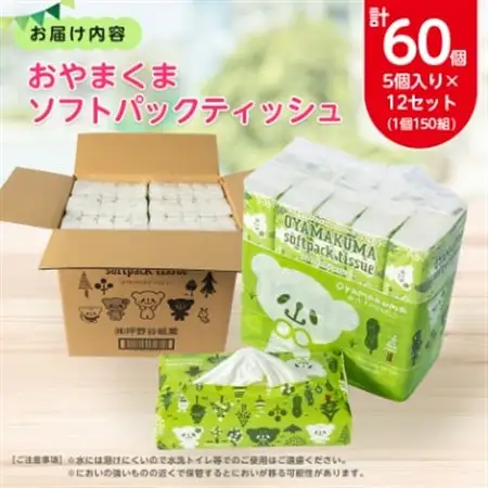 おやまくまソフトパックティッシュ60個(5個入り×12セット)(1個150組)【配送不可地域：離島・沖縄県】【1301735】