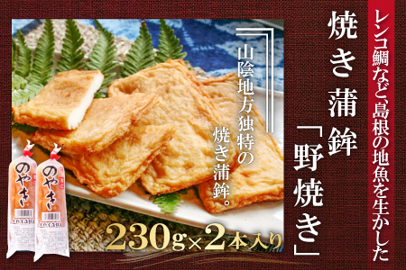 匠が造る天然鯛入りストかまぼこ～潮風セット～【かまぼこ カマボコ 蒲鉾 野焼き さつま揚げ 3種 詰め合わせ セット 大田市産 レンコ鯛】