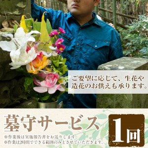 i065 清流苑の墓守サービス(1回)代行サービス お墓参り 現状確認 管理代行 お手入れ 清掃 クリーニング 墓石 お参り 【社会福祉法人清流苑】