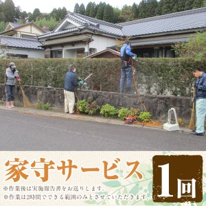 i067 清流苑の家守サービス(1回)代行サービス 草むしり 庭のお手入れ 清掃代行 除草 サポート 草取り【社会福祉法人清流苑】