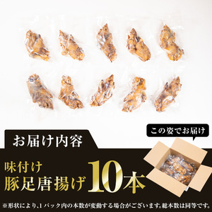 味付け豚足からあげ (10本) 豚足 豚 肉 お肉 食べ切り 簡単調理 料理 唐揚げ おかず おつまみ 大分県 佐伯市 【FJ05】【由紀ノ屋 (株)】