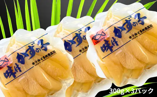 8-018-003　味付数の子 900g≪食卓応援企画≫