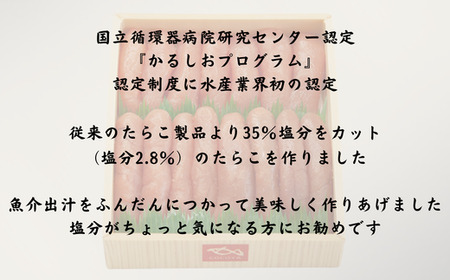8-013-004　減塩かるしおたらこ