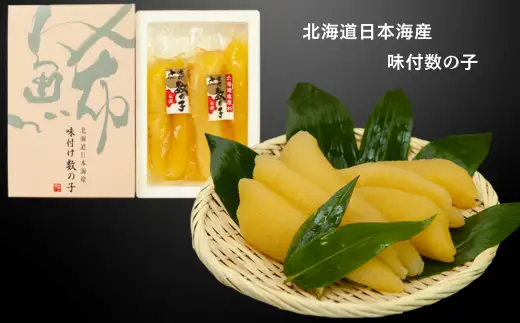 8-014-006　北海道産味付数の子 400g（200g×2）