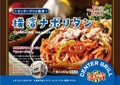 a12-284　センターグリル監修！ 横濱ナポリタン【10食】
