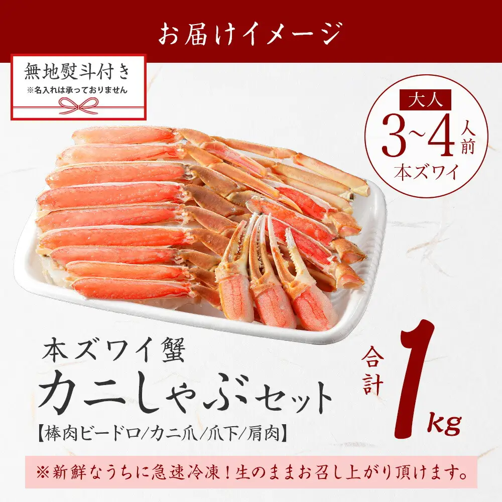 《12月指定可 最短30営業日内発送》 3310. 無地熨斗 カニ 蟹 ズワイ蟹しゃぶ1kgセット 生食 生食可 約3−4人前 生ズワイガニ カニしゃぶ かにしゃぶ ズワイ蟹 ずわい蟹肉 ずわいがに カット済み のし 贈り物 贈答用 送料無料 のし 名入れ不可 北海道 弟子屈町
