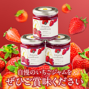 福岡くるめ産あまおうジャム180g×3個_久留米産 あまおうジャム 180g × 3個 セット いちごジャム あまおう いちご ジャム 砂糖 少なめ レモン汁 甘さ控えめ 本来の味わい 保存料 化学調味料不使用 国産 フルーツ 果物 加工品 パン ヨーグルト モーニング お取り寄せ 福岡県 久留米市 送料無料 〔Ca006〕