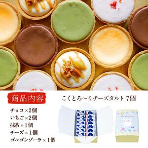 こくとろ～り チーズタルト (合計7個・5種) チーズ スイーツ スウィーツ 菓子 焼き菓子 洋菓子 おやつ 詰め合わせ セット 個装 大分県 佐伯市【ER034】【古川製菓】