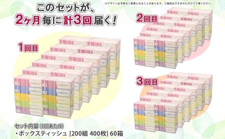 定期便 2ヵ月毎 全3回 ブライティア ソフト ボックスティッシュ 200組 400枚 60箱 日本製 まとめ買い リサイクル 長持 防災 常備品 日用雑貨 消耗品 生活必需品 備蓄 ペーパー 紙 北海道 倶知安町 日用品 