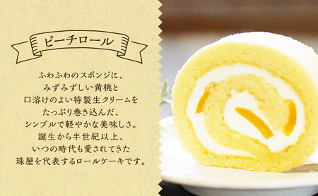 ロールケーキ 珠屋洋菓子店 ピーチ ザバ ウォールナッツ ロール3種