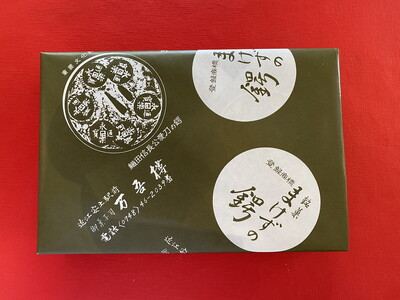 安土名物「まけずの鍔（つば）」10個入【CM06W】 和菓子 縁起物